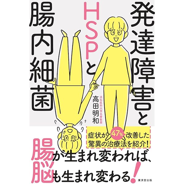 Amazon.co.jp: HSPと不安障害 : 高田明和: 本